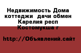 Недвижимость Дома, коттеджи, дачи обмен. Карелия респ.,Костомукша г.